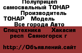 Полуприцеп самосвальный ТОНАР 952301 › Производитель ­ ТОНАР › Модель ­ 952 301 - Все города Авто » Спецтехника   . Хакасия респ.,Саяногорск г.